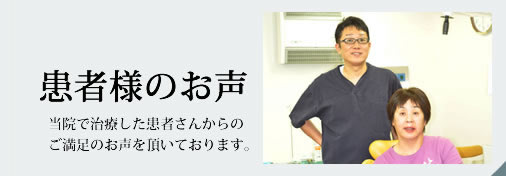 患者さんのお声
