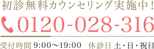 初診無料カウンセリング実施中！お気軽にお問い合わせください TEL:0120-028-316 受付時間9:00～19:00 休診日 土・日・祝日 無料相談カウンセリング お申込みはこちら