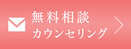 無料相談カウンセリング