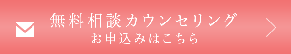 無料相談カウンセリング お申込みはこちら