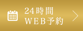 24時間WEB予約