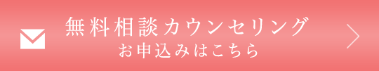 無料相談カウンセリング