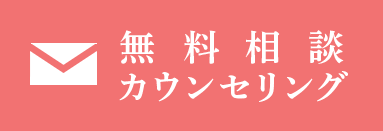 無料相談・カウンセリング