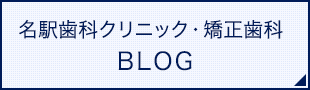 名駅歯科クリニック・矯正歯科BLOG