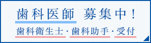 歯科医師 募集中！歯科衛生士・歯科助手・受付