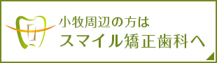 小牧周辺の方はスマイル矯正歯科へ