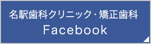 名駅歯科クリニック・矯正歯科Facebook