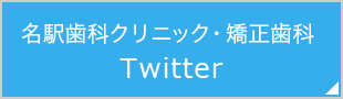 名駅歯科クリニック・矯正歯科Twitter