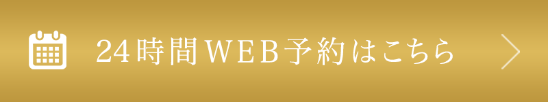 24時間WEB予約はこちら