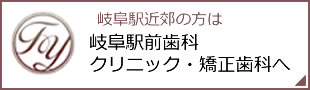 岐阜駅前歯科クリニック・矯正歯科