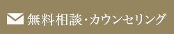 無料相談・カウンセリング