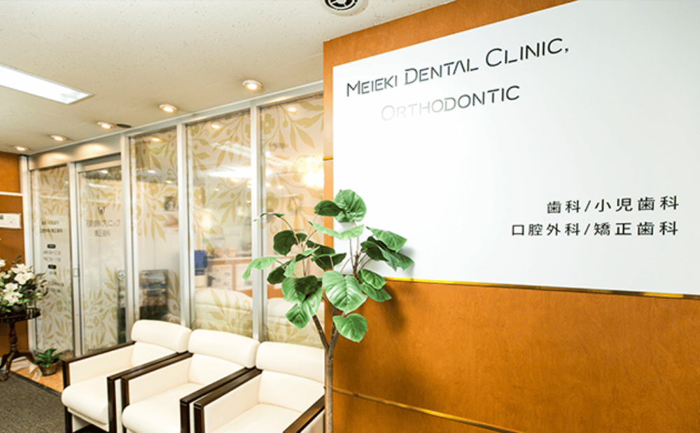 東海市からでも通えるインプラント治療ができる「名駅歯科クリニック・矯正歯科」