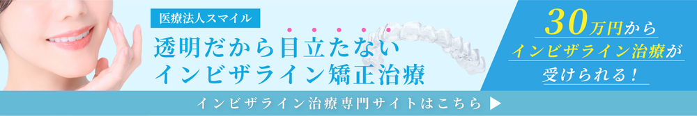 インビザライン