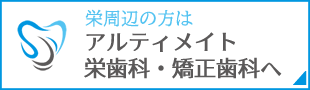 アルティメイト栄歯科矯正歯科