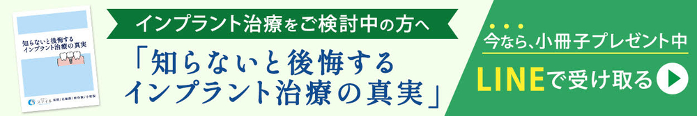 「インプラント治療の真実」小冊子プレゼント