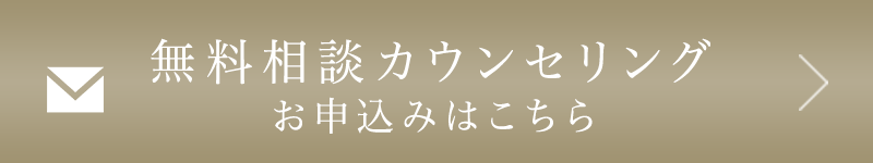 無料相談カウンセリング お申込みはこちら