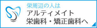 アルティメイト栄歯科矯正歯科