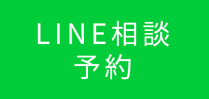 LINE相談予約