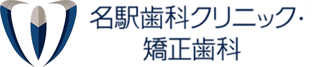 名駅歯科クリニック・矯正歯科