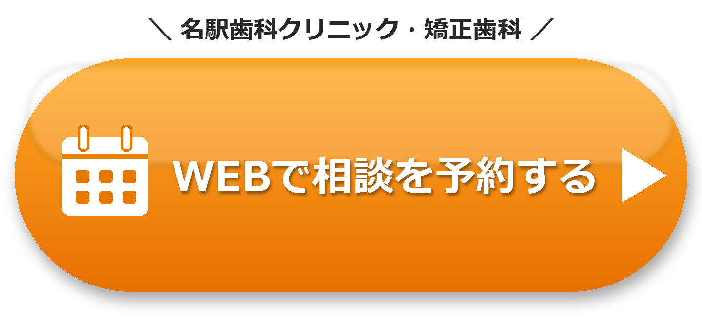 名駅歯科クリニック・矯正歯科 WEBで相談を予約する