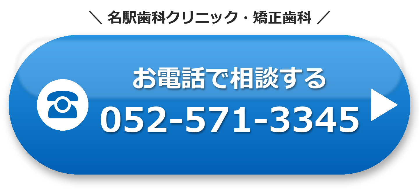 名駅歯科クリニック・矯正歯科 お電話で相談する 052-571-3345