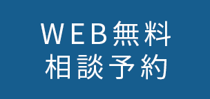 WEB無料相談予約