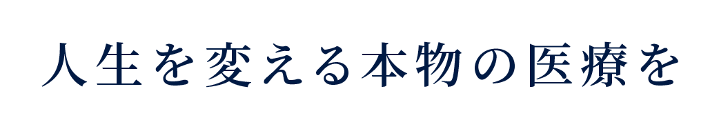 人生を変える本物の医療を